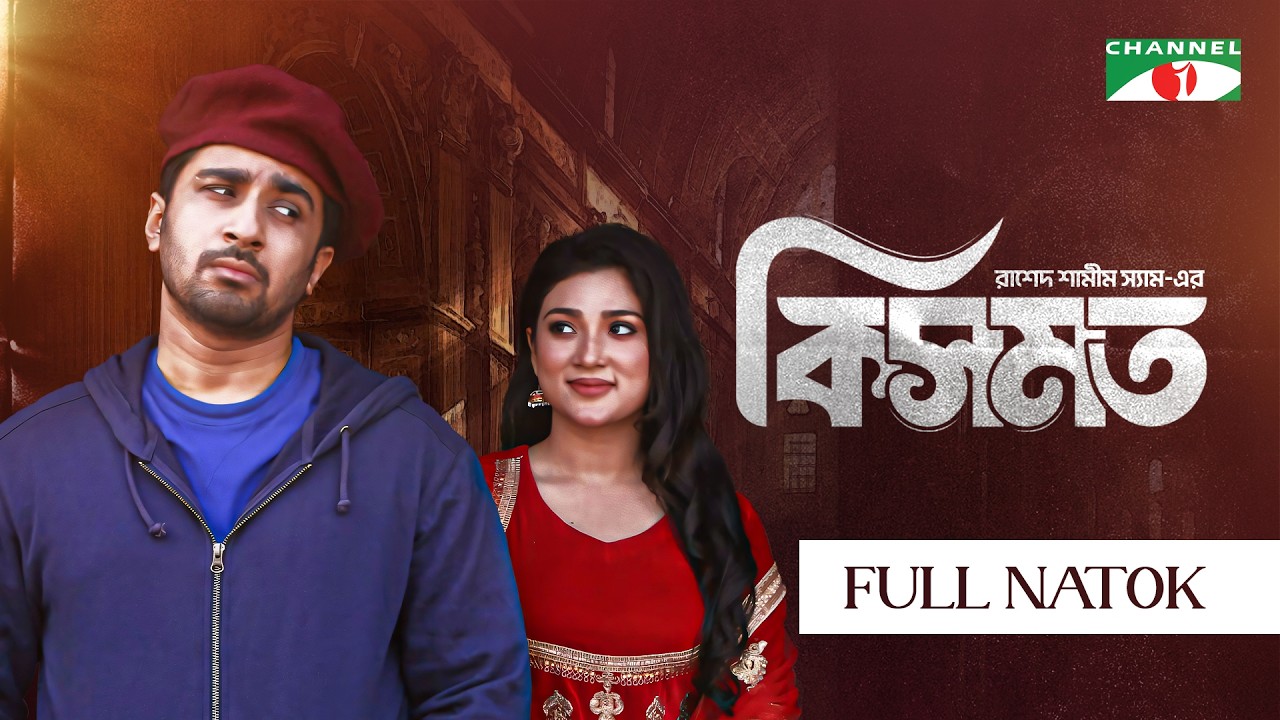 Kismot - কিসমত | Shashwta Datta | Maftoha Jannat Jim | Rasad Samim Saam | Bangla Natok 2025