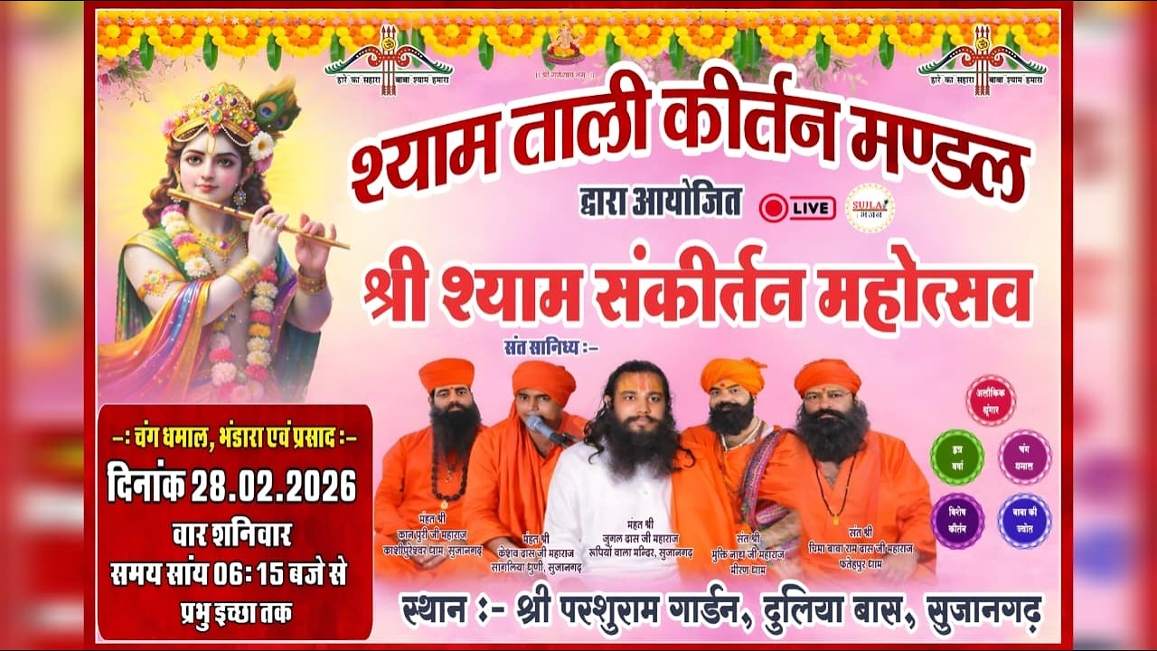 🔴LIVE⭐ श्याम ताली कीर्तन मंडल ll श्री श्याम संकीर्तन महोत्सव 2026 ll परशुराम गार्डन सुजानगढ़ #Live