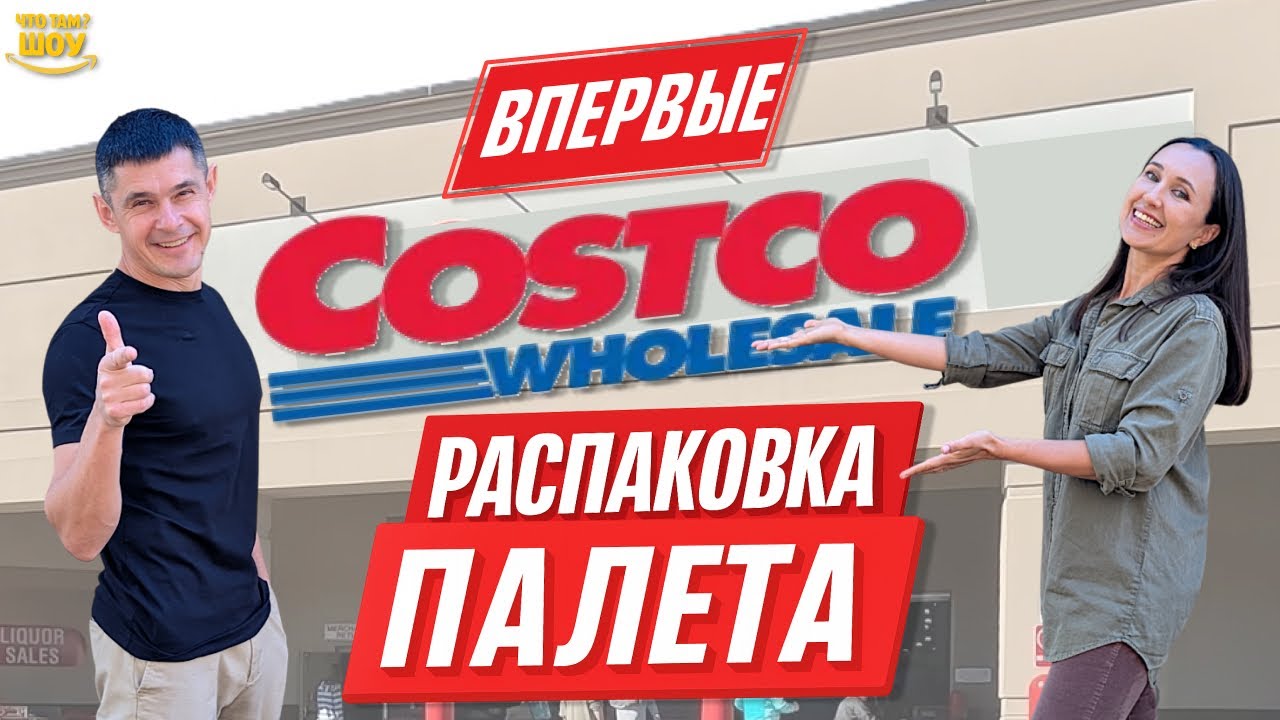 РАСПАКОВКА палета Costco! Нашли дорогущий Calvin Klein и другие классные находки!