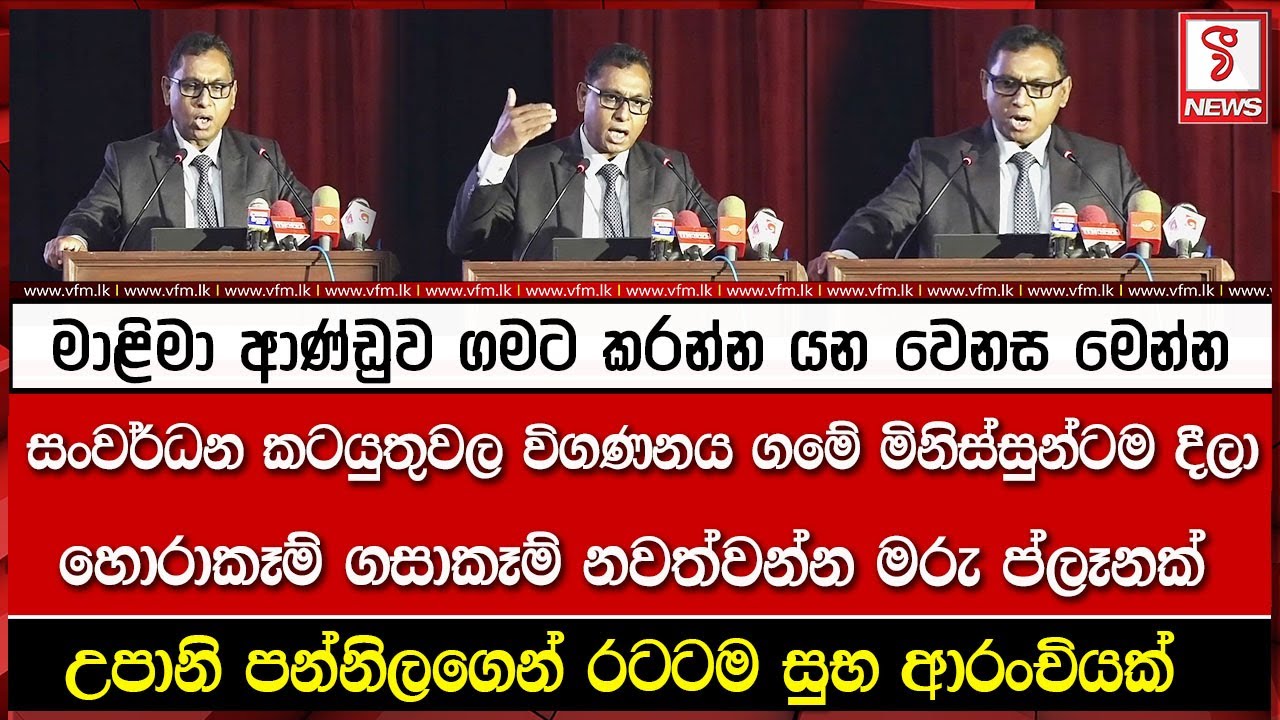 මාළිමා ආණ්ඩුව ගමට කරන්න යන වෙනස මෙන්න