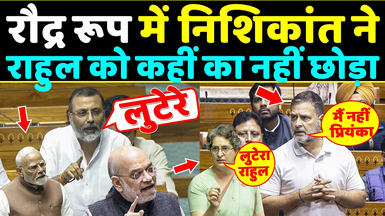 रौद्र रूप में Nishikant Dubey ने राहुल को कहीं का नहीं छोड़ा ,बाहर तक दौड़ाया