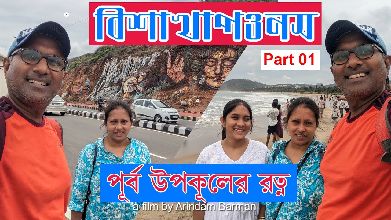 ভাইজাগ ভ্রমণ I Vizag Tour Plan in Bengali | Visakhapatnam Tour Guide