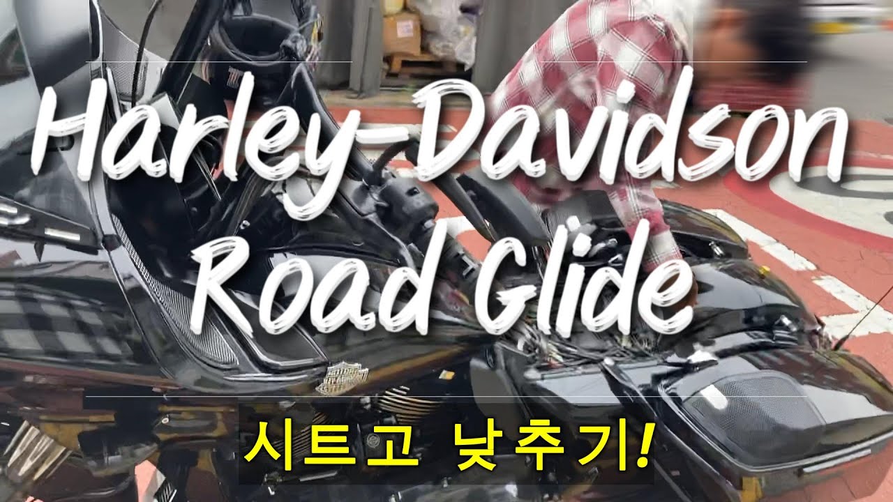 용헌시트- 할리 로드글라이드 시트고 낮추기! (♥전국택배 환영♥)