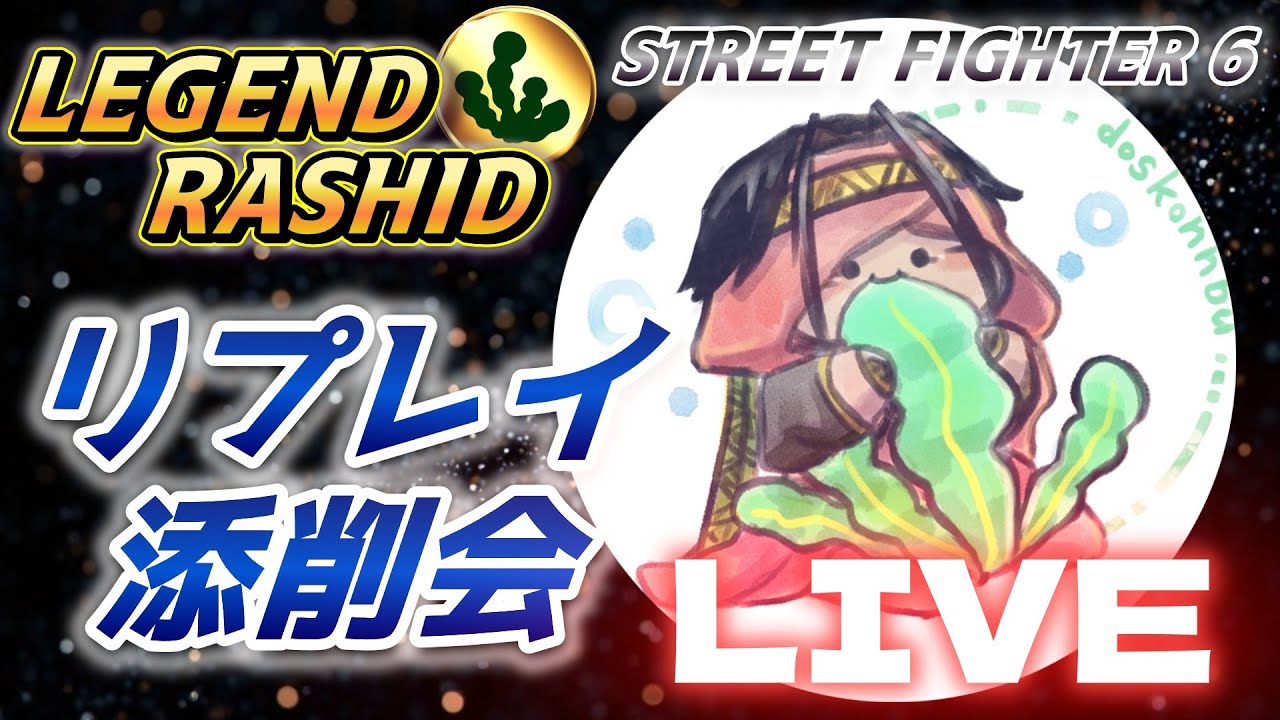 【スト6】ラシード 約一月ぶりのリプレイ添削会です
