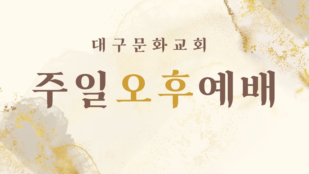 [2026-02-22 주일오후예배] 믿음으로 의로워진 자의 유익 (로마서 5:1-2)