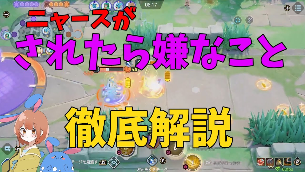 ニャースがされてきついことを具体例を見ながら徹底解説！の巻【ポケモンユナイト】【詳細解説1057】