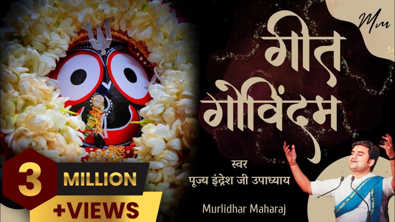 Geet govindam by Indresh Ji Upadhyay with lyrics|Git govind|गीत गोविंदम|गीत गोविंद #indreshupadhyay