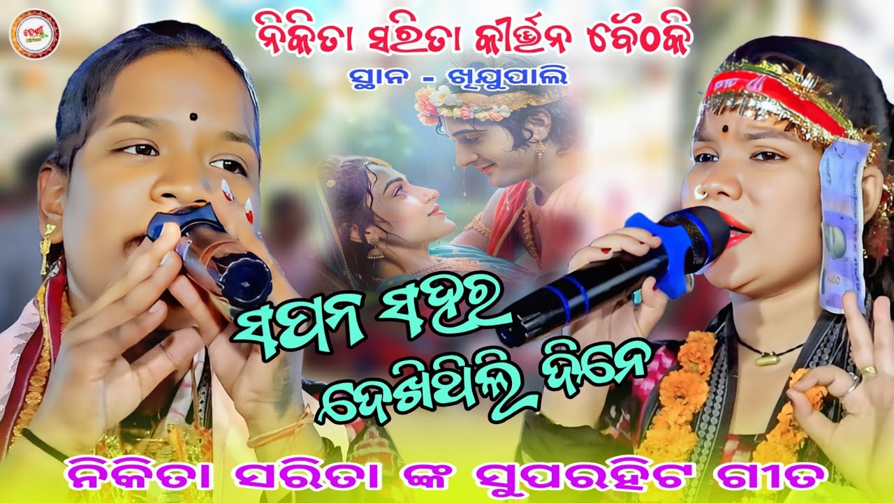 Sapana sahara dekhuthili dine || Nikita sarita kirtan Baithakie || At-Khijupali 