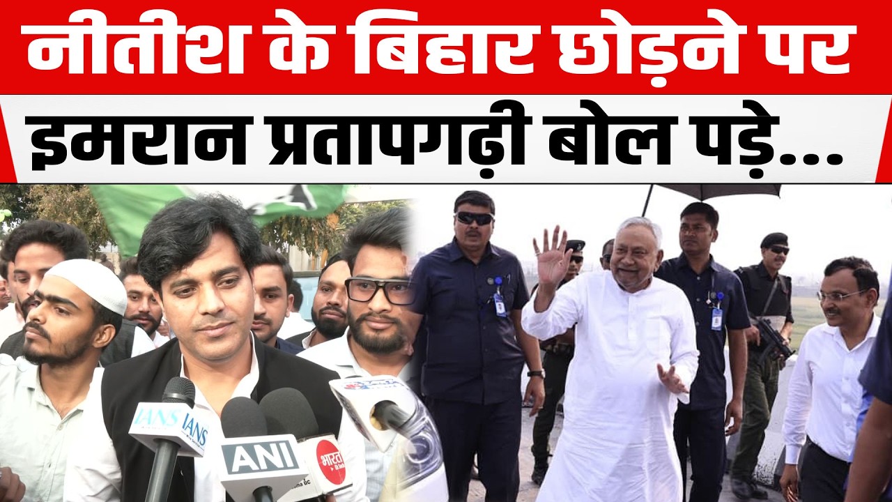 CM Nitish Kumar के Bihar छोड़ने पर Congress सांसद शायर Imran Pratapgarhi बोल पड़े...