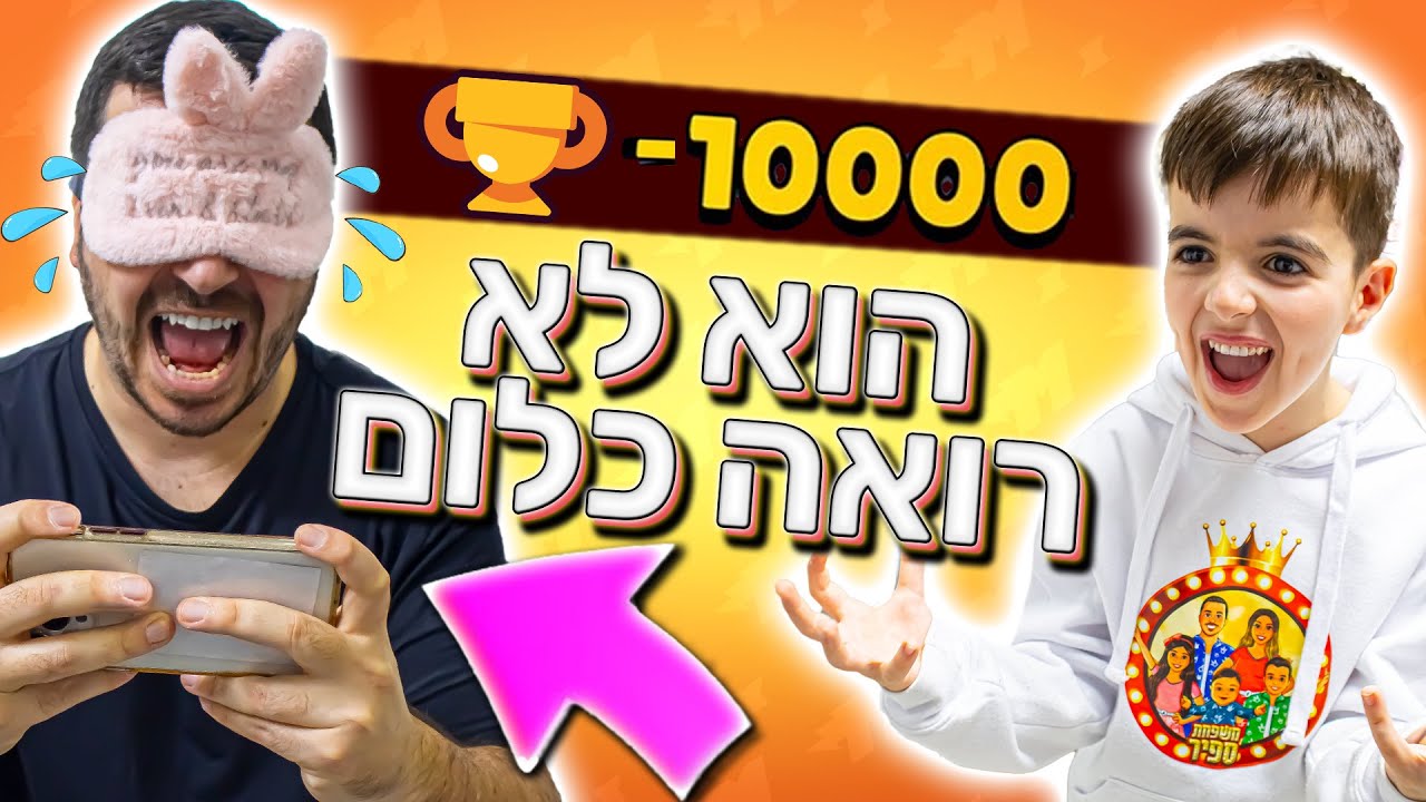 על כל ניצחון בעיניים עצומות אני מקבל 100 ג'מס !
