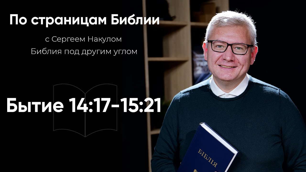 КЕМ БЫЛ МЕЛХИСЕДЕК , ЦАРЬ САЛИМА ? | Разбор книги Бытие 14:17-15:21 с пастором Сергеем Накулом