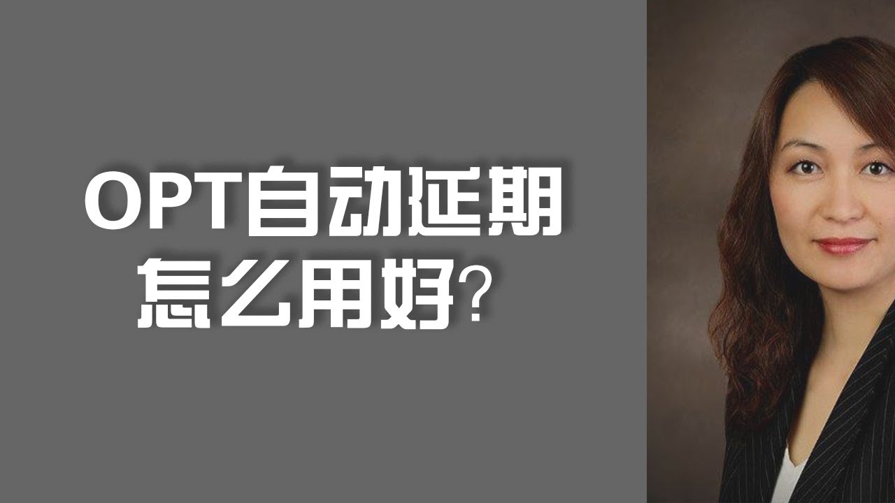 OPT自动延期怎么用好？/ OPT / Cap Gap Rule / Extend OPT Automatically