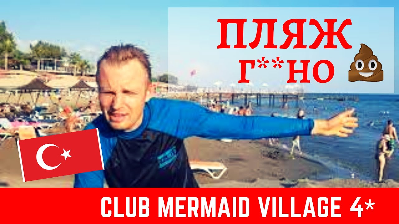 Разочарование! Пляж отеля Mermaid Club Village 4*. Посмотрите это видео!