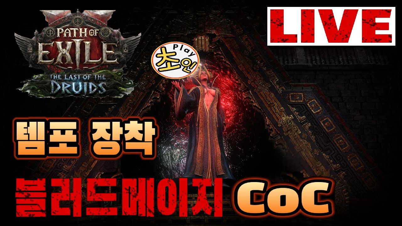 POE2 블메 coc - 오늘은 3미러 깨서 10시에 룰렛 나눔이벤트 합니다! -