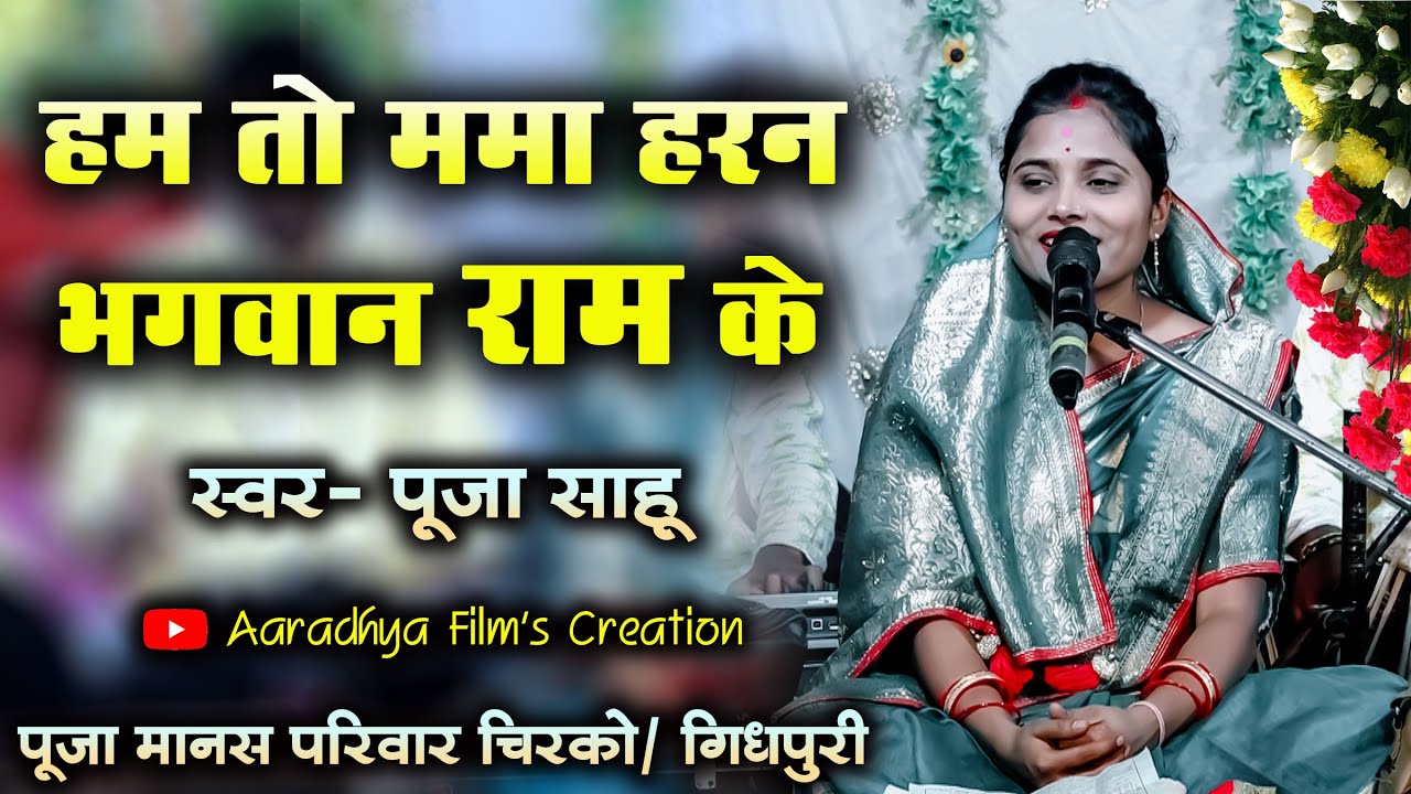 हम तो ममा अन भगवान राम के / स्वर - पूजा साहू 