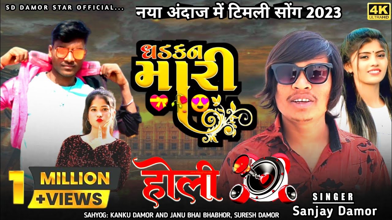 પ્રેમ કરીને મન ભૂલી ગઈ ❤️ Singer Sanjay damor 👍Gujarati timli remix song 2023/SD DAMOR STAR OFFICIAL