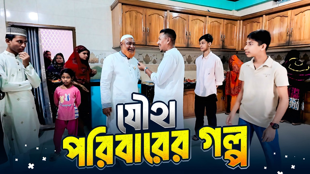 এক ঘরের চল্লিশ জনের যৌথ পরিবারের গল্প | Joint Family Bangladesh | Info Hunter