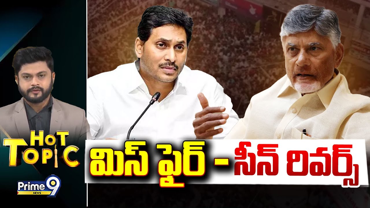 LIVE🔴:మిస్ ఫైర్ - సీన్ రివర్స్.. | Hot Topic | Prime9 News