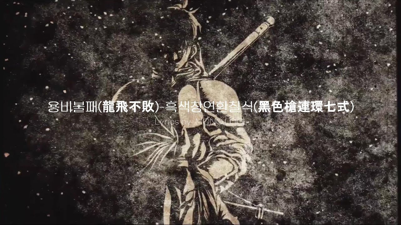 용비불패(龍飛不敗)-흑색창연환칠식(黑色槍連環七式)_Lyrics by  MONO.LOG | 용비불패 용비 테마곡  | Fan made OST