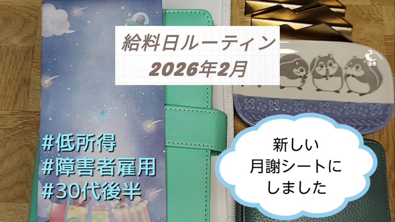 《給料日ルーティン》2026年2月分/手取り9.6万円/障害者雇用/気分変調症(うつ病)