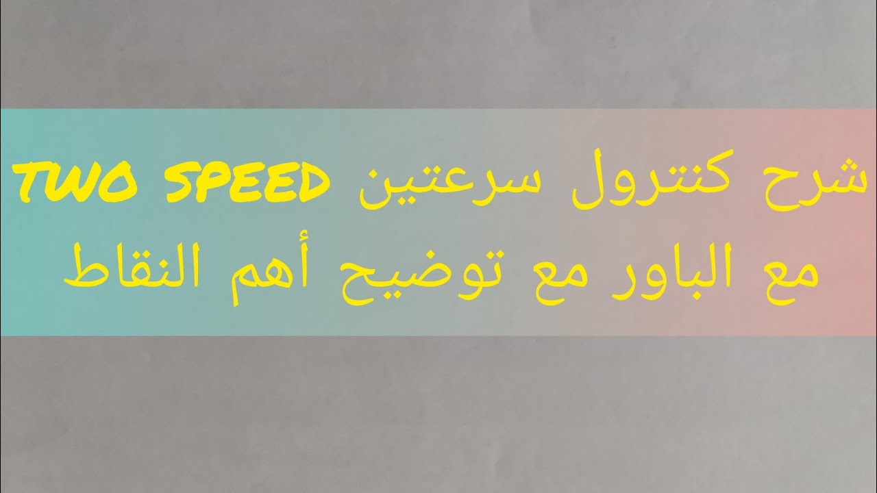٢ - شرح كنترول two speed مع الباور وتوضيح أهم النقاط مع كارت سكاي Sky elevator