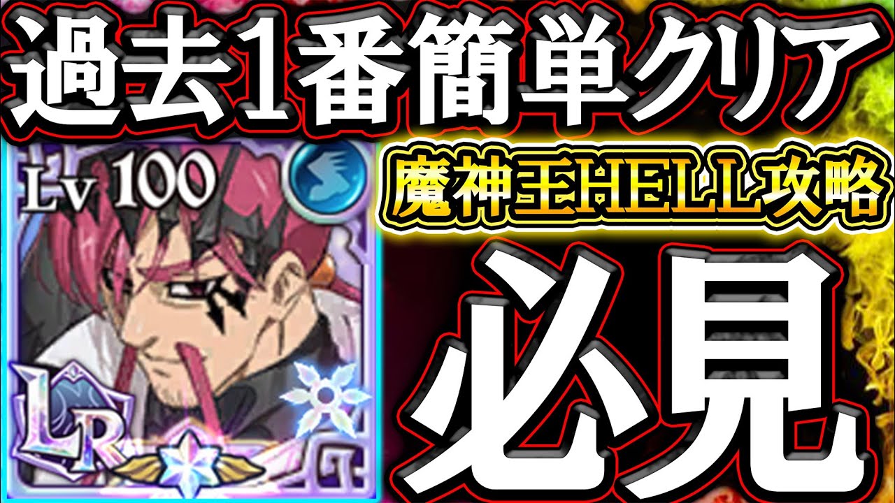 魔神王戦ＨＥＬＬ超簡単攻略！新キューザック強過ぎて誰でもクリア出来る難易度にｗクリア出来ない人必見！【グラクロ】【七つの大罪】【Seven Deadly Sins: Grand Cross】