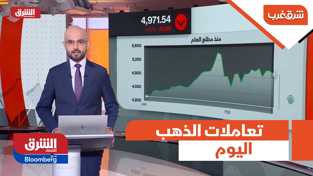 شرق غرب - تعاملات الذهب اليوم