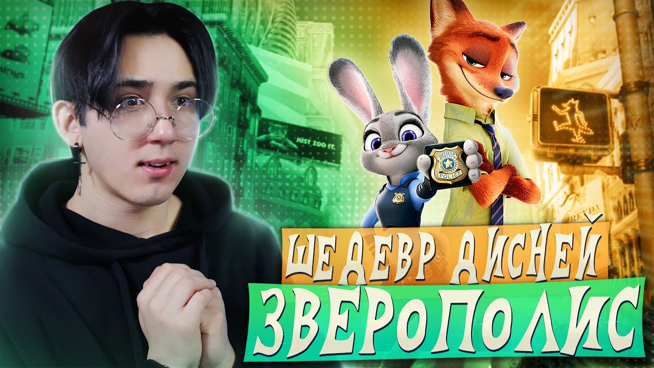 ЗВЕРОПОЛИС - ШЕДЕВЕР ОТ ДИСНЕЙ!!! | Реакция на мультфильм