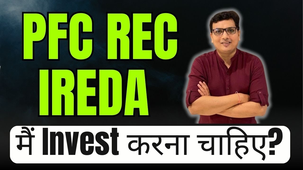 PFC, REC & IREDA क्या बॉटम आ गया है? कहां से खरीदना चाहिए?