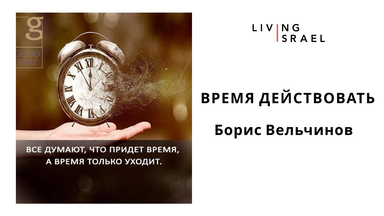 Живой Израиль. Борис Вельчинов | Время Действовать 28.1.2022