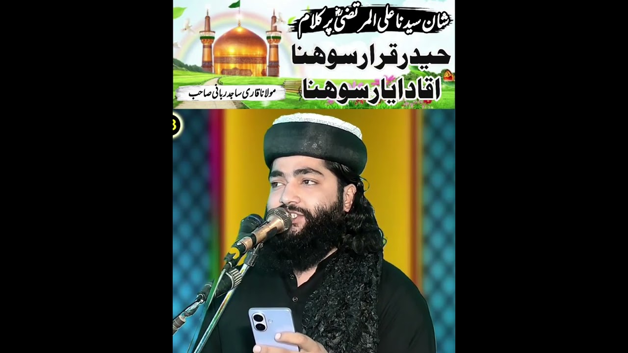 شان سیدنا علی رضی اللہ تعالیٰ پر خوبصورت کلام/2026/Qari Sajid Rabbani