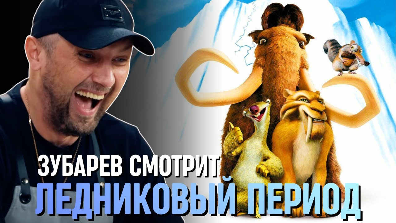 ЗУБАРЕВ СМОТРИТ «ЛЕДНИКОВЫЙ ПЕРИОД»