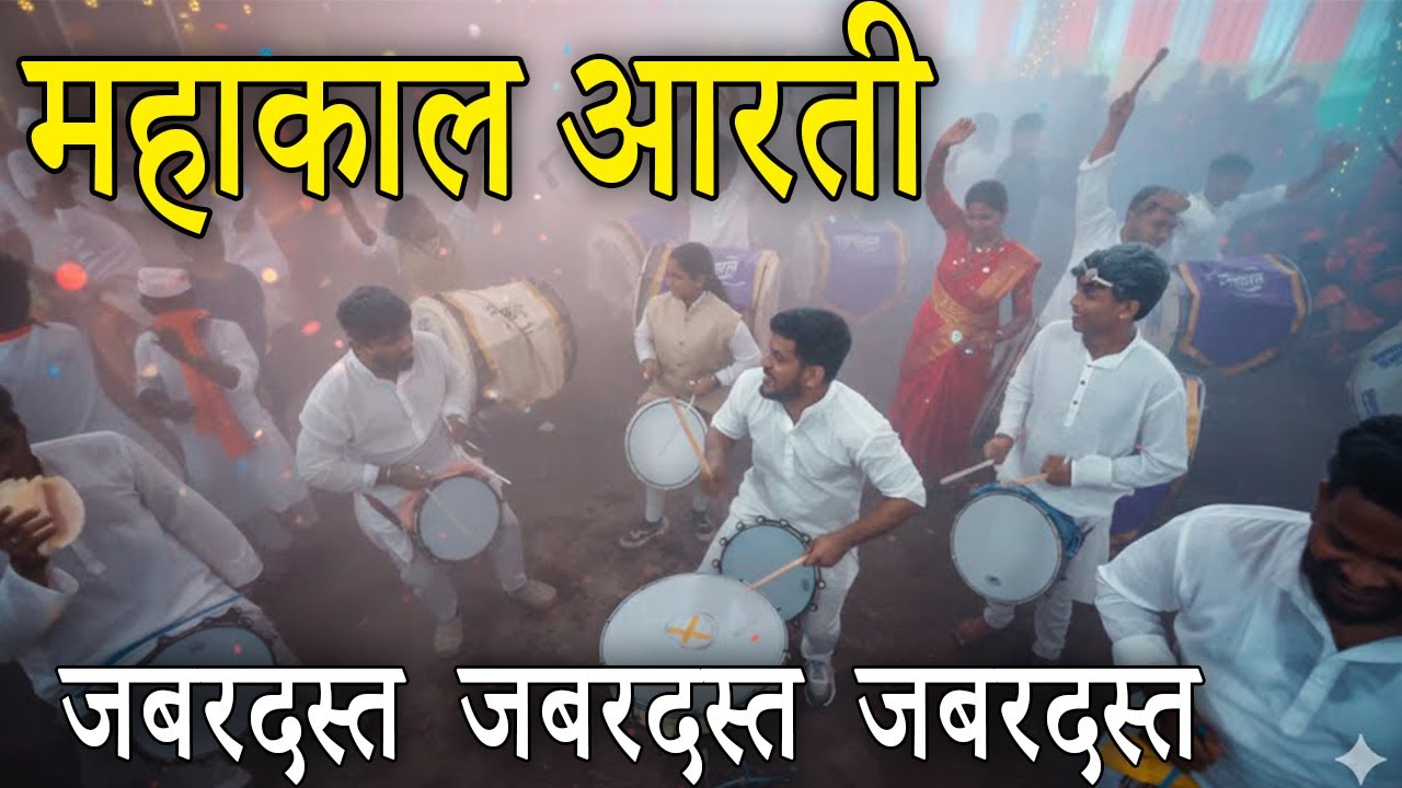 महाकाल भस्म आरती | Mahakal Bhasma Aarti | Swartal Dhol Tasha Pahak | Mahakal Aarti Dhol