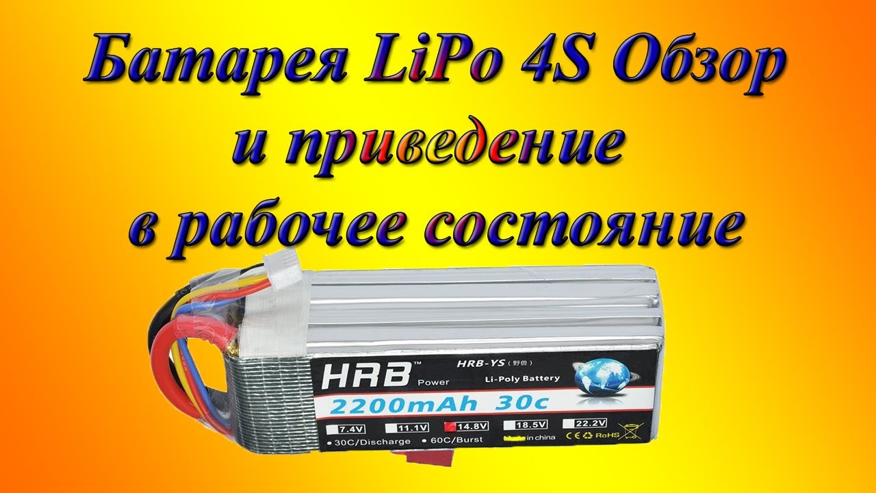 Батарея LiPo 4S обзор и приведение в рабочее состояние