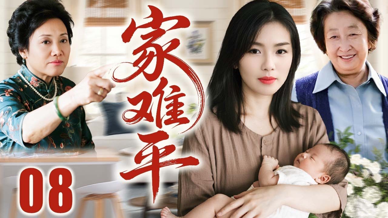 （大结局）【超好看家庭剧】家难平 08 | 绝望主妇面对双重矛盾，在夹缝中破茧重生 | 主演：#刘涛 #于和伟 #彭玉 #王丽云