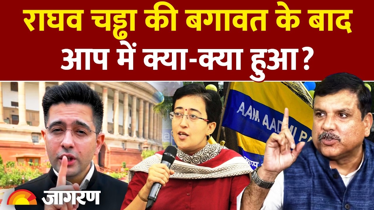 Raghav Chadha Breaking News: What happened in AAP after Raghav Chadha's rebellion?