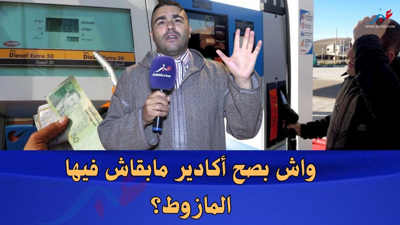 المازوط غالي ومقطوع؟ شهادة حية لمواطن من أكادير