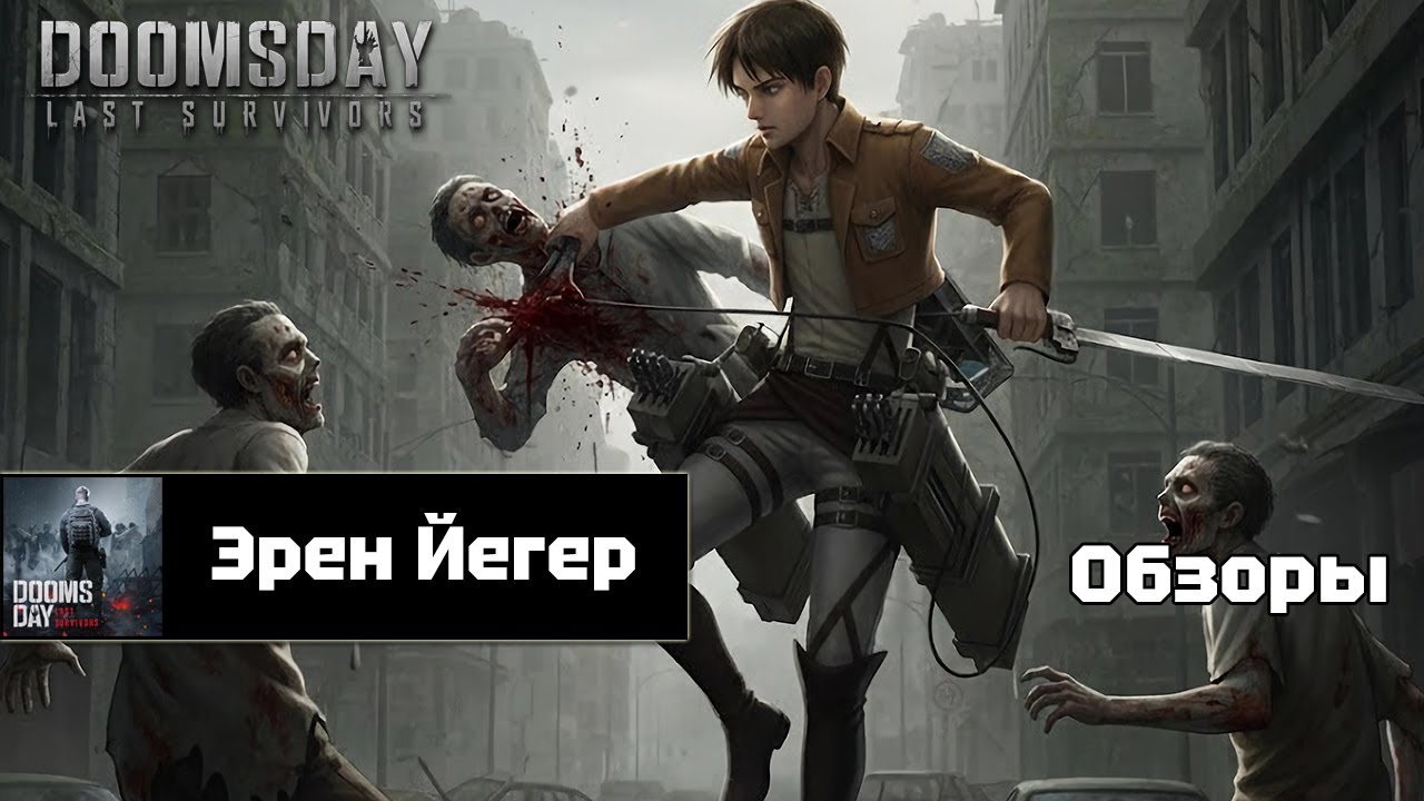 Doomsday last survivors - Эрен Йегер