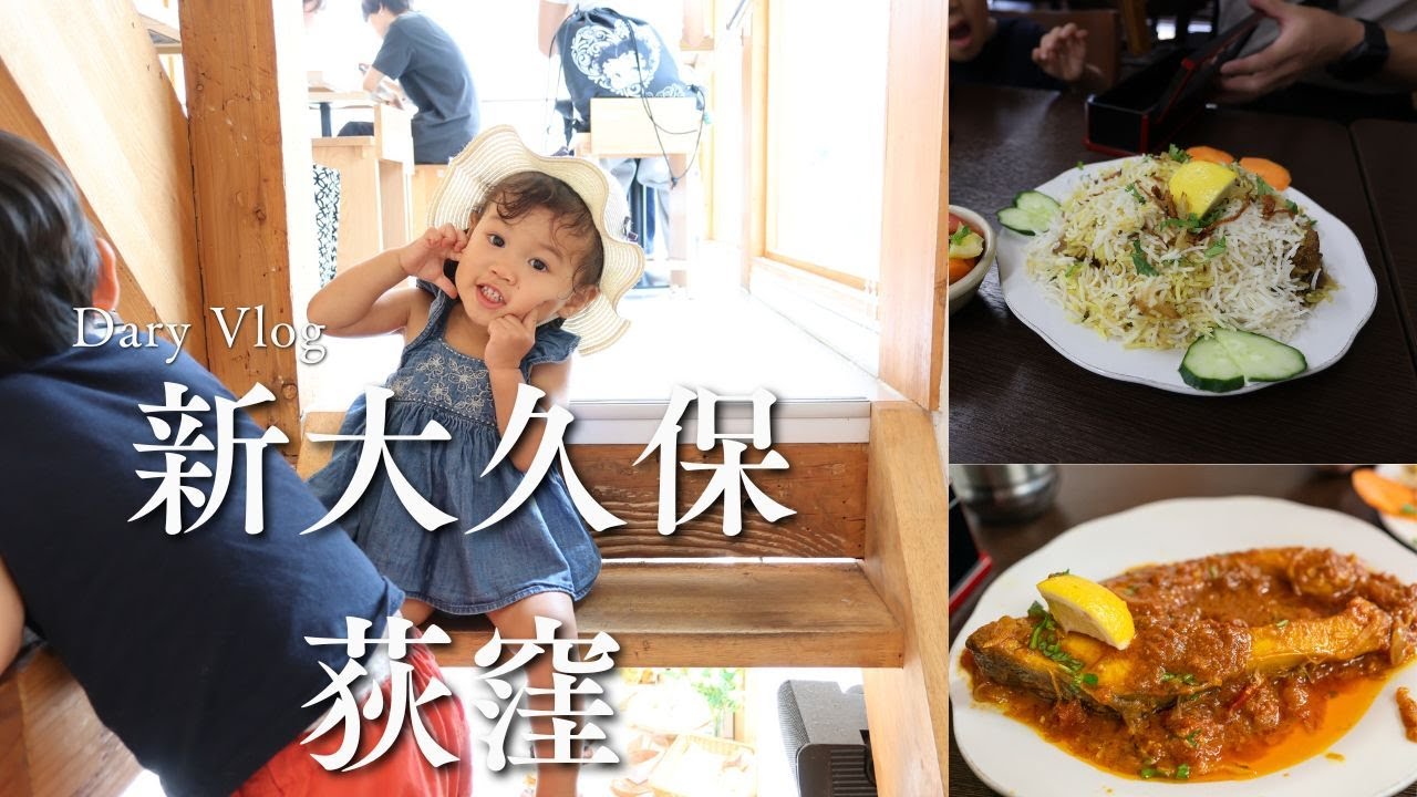 新大久保・荻窪　Daily vlog