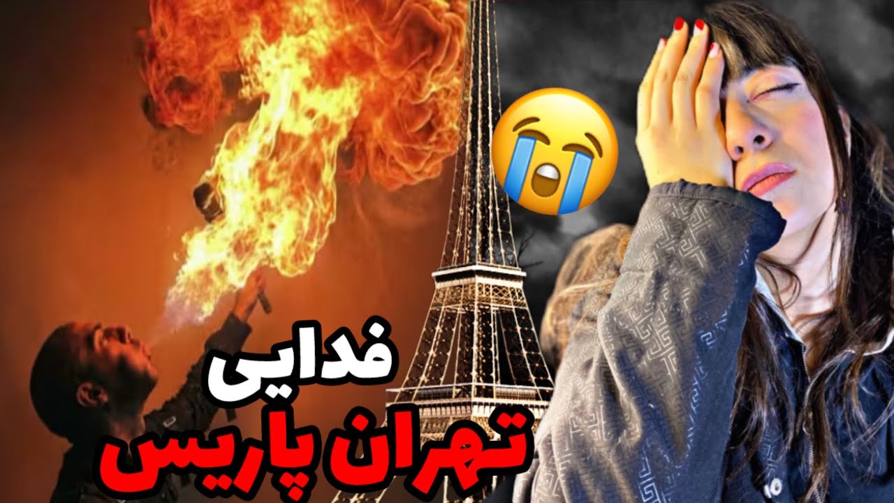 Fadaei - Tehran paris ( REACTION ) یعنی با پوست و گوشتم حس کردم این دردو😭