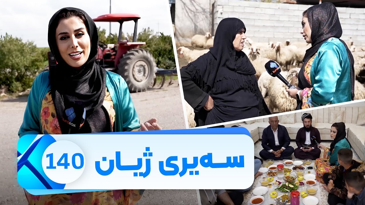 Sairy Zhyan - Alqay 140 - Gundi Grda Chall | سەیری ژیان - ئەڵقەی ١٤٠- گوندی گردە چاڵ