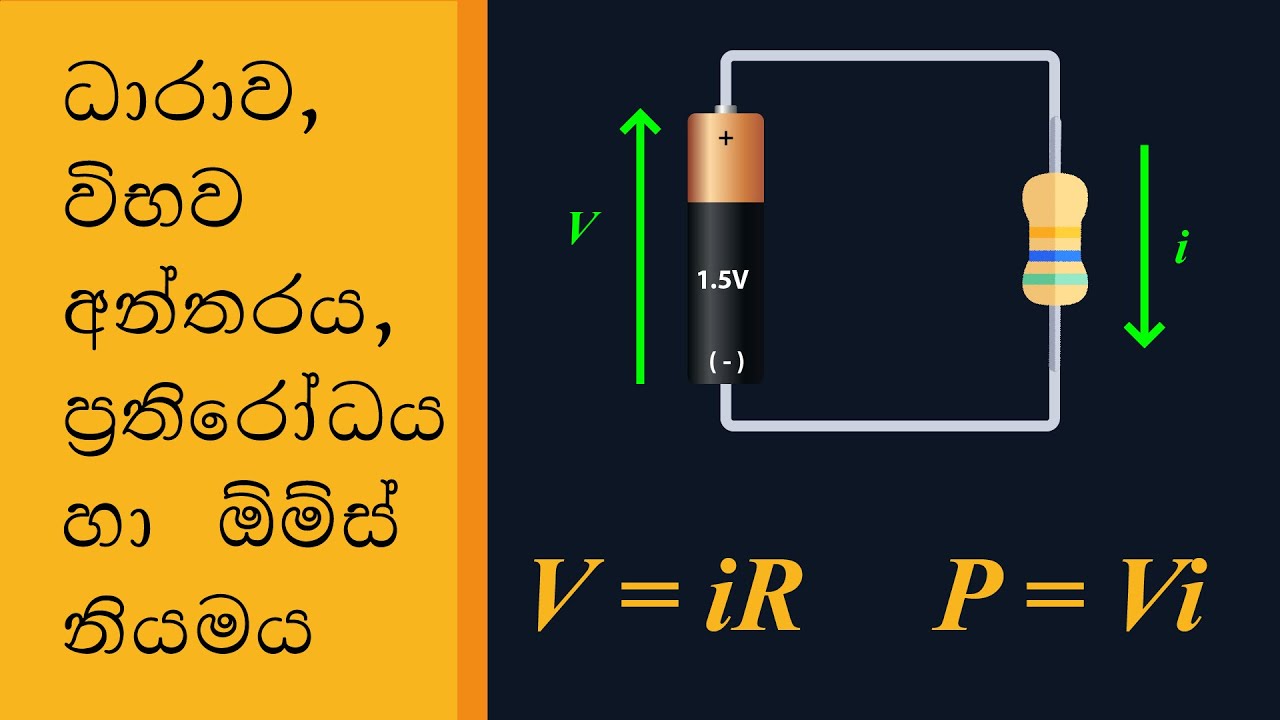 [010]  Current, Voltage and Ohm's law in Sinhala - ධාරාව, විභව අන්තරය, ප්‍රතිරෝධය හා ඕම්ස් නියමය