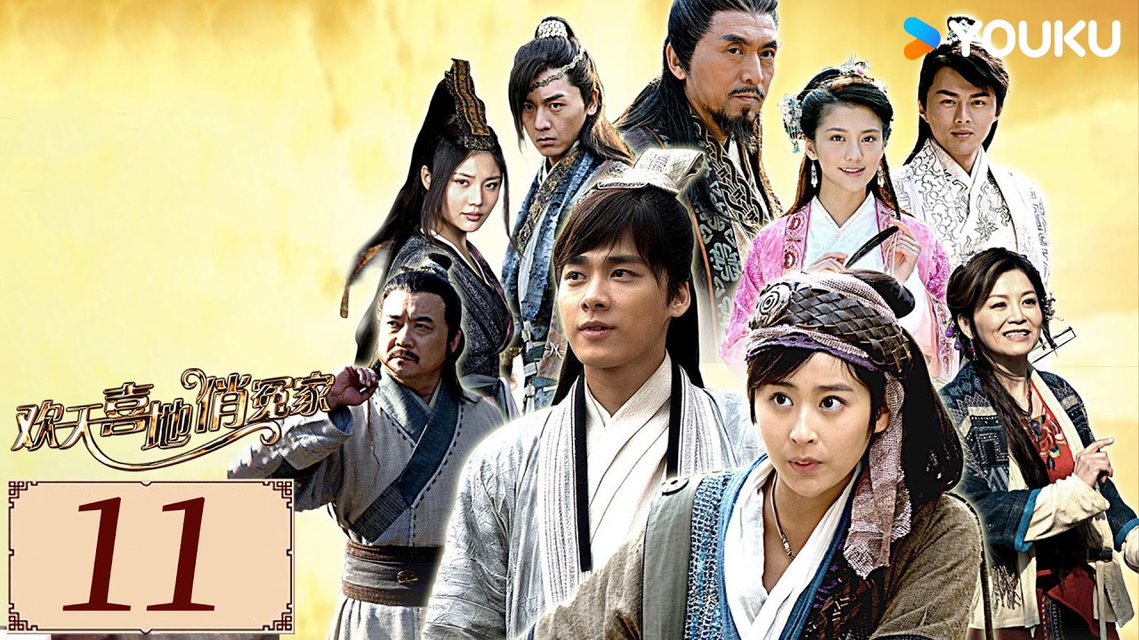 ENGSUB【欢天喜地俏冤家 EP11】姐妹保镖护送“小白兔”李易峰，顺便收获一世情缘！ | 古装 爱情 | 李易峰/ 颖儿/ 吴千语 | YOUKU COSTUME