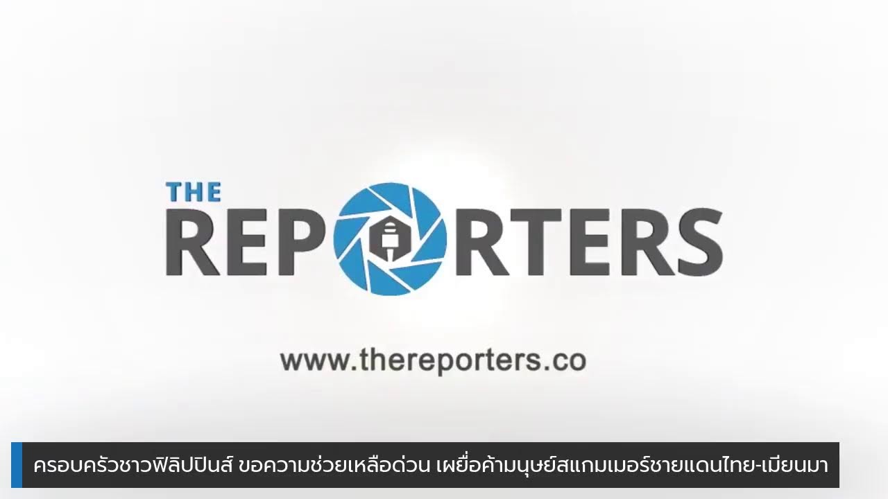 ขอความช่วยเหลือเร่งด่วน เหยื่อค้ามนุษย์สแกมเมอร์ชายแดนไทย-เมียนมา