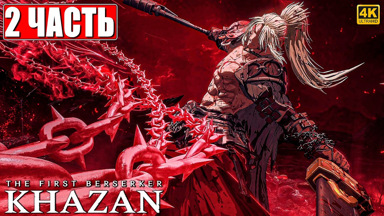 ПРОХОЖДЕНИЕ THE FIRST BERSERKER KHAZAN [4K] ➤ Часть 2 ➤ На Русском ➤ Первый Берсерк Кхазан на ПК