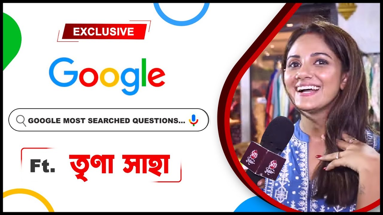 গুগলের গুগলি প্রশ্নে ছক্কা হাঁকালেন তৃণা | Trina Saha | Episode2 | Google Most Asked | Exclusive