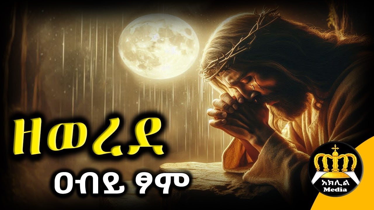 🛑 ዘወረደ - የዐብይ ፆም የመጀመሪያ ሳምንት | ዘወረደ ምን ማለት ነው? | Ethiopian Orthodox
