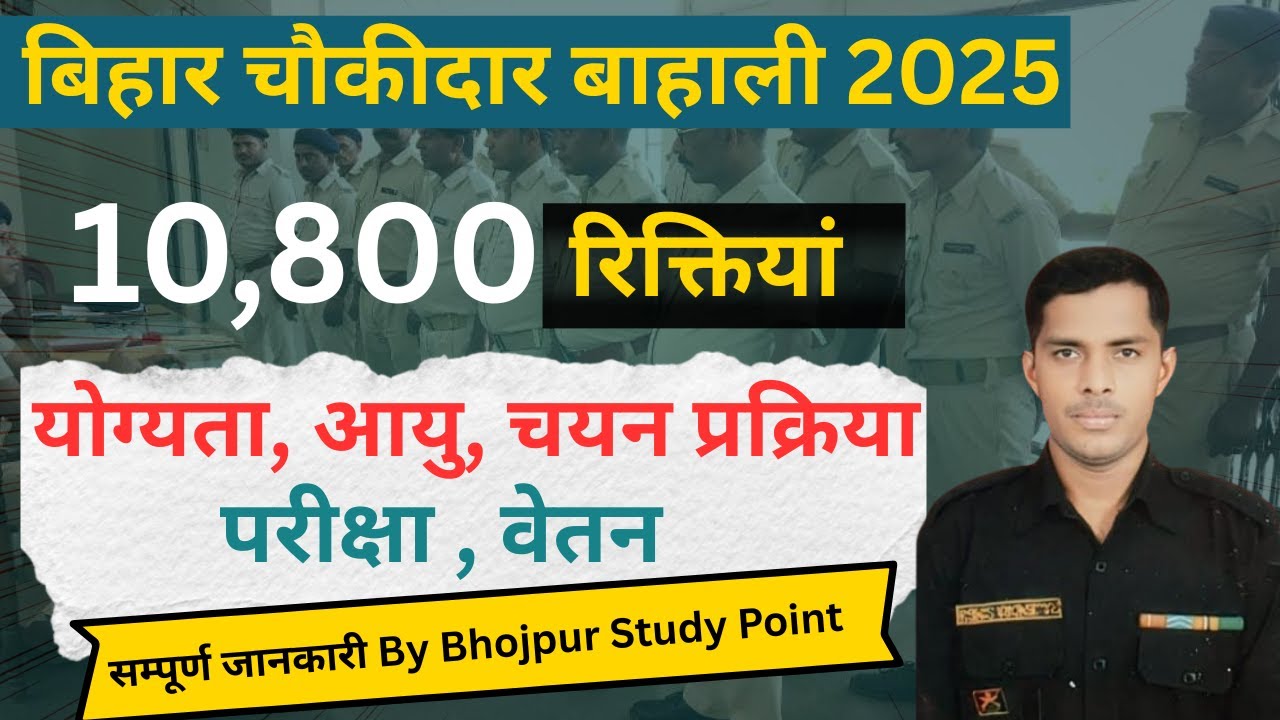 बिहार चौकीदार 10800 वैकेन्सी | Bihar Chowkidar 10800 Vacancy | Bihar Police Station Chowkidar 10800