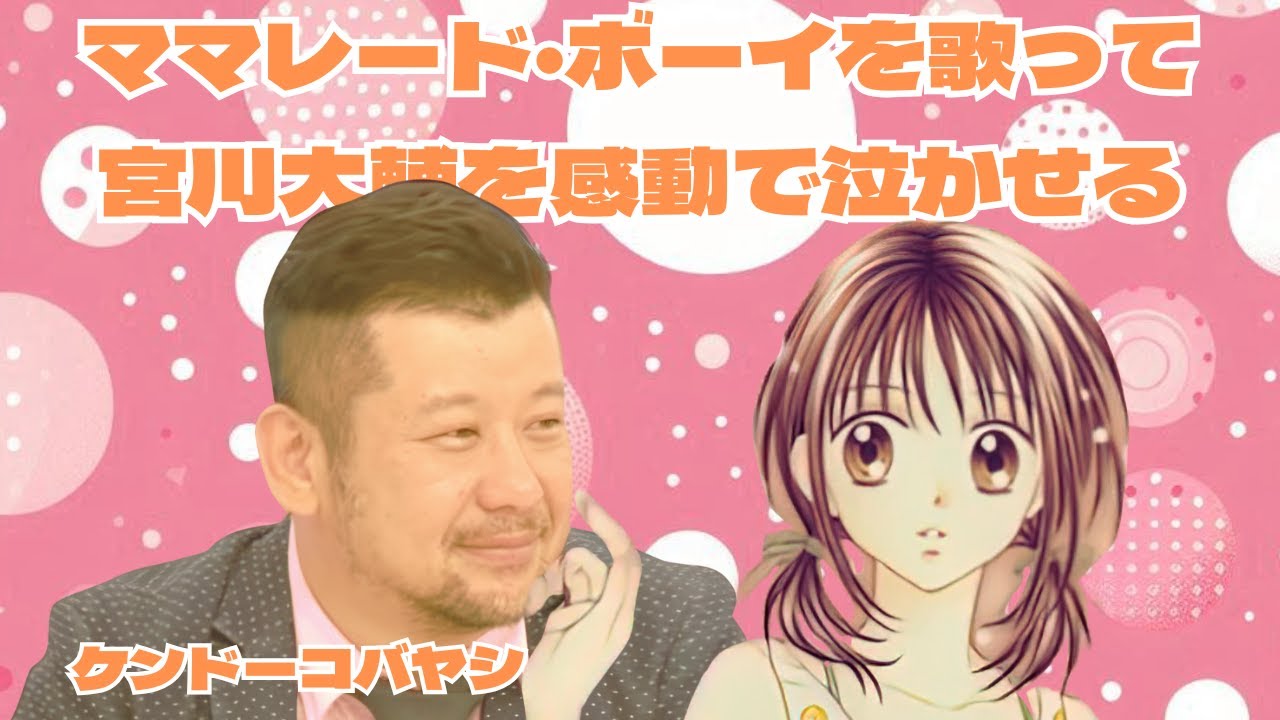 原曲とミックスしてみた　ママレード・ボーイ（笑顔に会いたい）withケンドーコバヤシ
