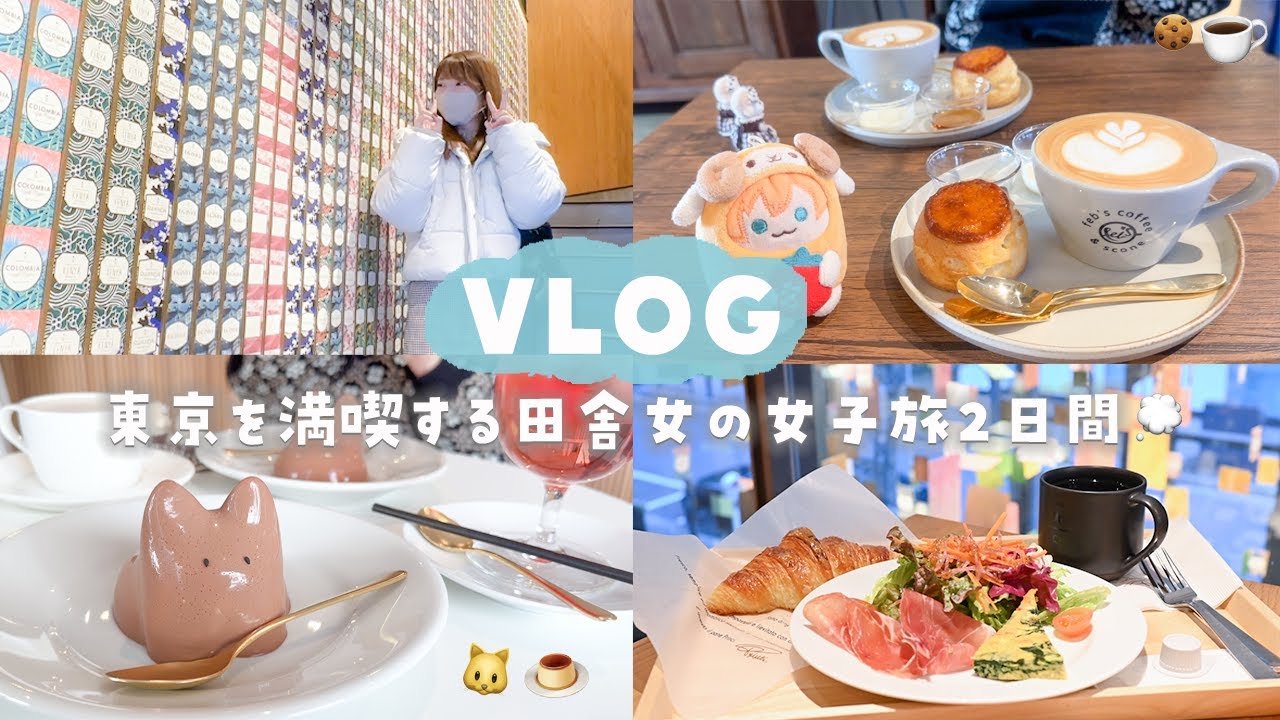 【vlog】東京を楽しみ尽くしたい田舎暮らしの女子旅２日間🐏☕️予定つめつめdayを満喫する ✊🏻 ̖́-‬